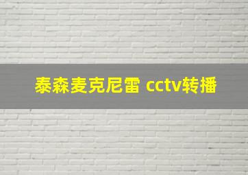 泰森麦克尼雷 cctv转播